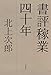 書評稼業四十年 書評稼業四十年