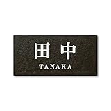 丸三タカギ ネームプレート 彫り込み済表札 セラコート SR-5-7-2-田中 彫り込み名字: 田中 【完成品】