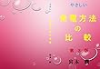 やさしい　発電方法の比較　変換効率: 第３版