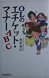 OLのエチケット・マナーABC (J.K.BOOKS)