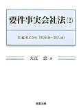 要件事実会社法〈2〉第2編 株式会社―第295条‐第574条