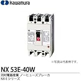 【カワムラ】河村電器産業 ノーヒューズブレーカ(一般用) NX-Eシリーズ フレーム：50AF 極数・素子数：3P3E 定格電流：40(A) NX 53E-40W
