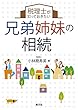 税理士が知っておきたい 兄弟姉妹の相続