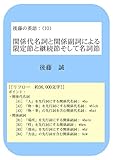 後藤の英語：（１０）関係代名詞と関係副詞による限定節と継続節そして名詞節