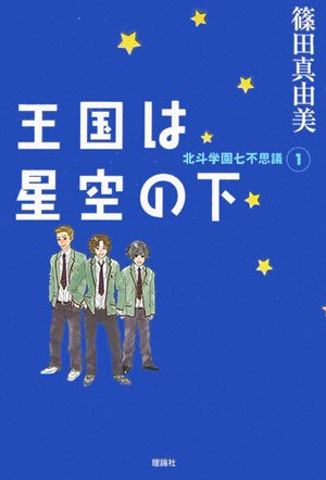 篠田真由美:王国は星空の下―北斗学園七不思議〈1〉 (ミステリーYA!)