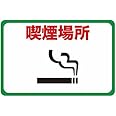 TRUSCO(トラスコ) マグネット標識 300×450 喫煙場所 TMH-3045-F