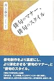 俳句のマナー、俳句のスタイル