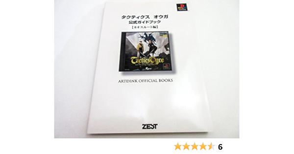 タクティクスオウガ公式ガイドブック カオスルート編 Artdink Official Books クエスト アートディンク 京浜計算センター 本 通販 Amazon