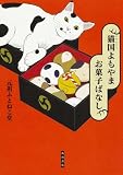 猫国よもやま お菓子ばなし