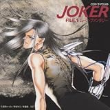 JOKER FILE.1 ���[���E�t�@���^�W�[