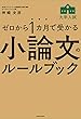 ゼロから1カ月で受かる 大学入試 小論文のルールブック