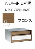 四国化成 郵便ポスト 埋込 アルメールUF1型Nタイプ ブロンズ 本体