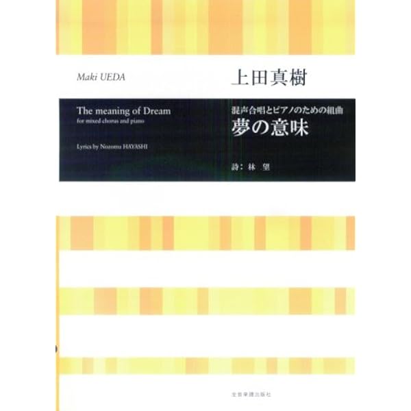上田真樹 混声合唱とピアノのための組曲 夢の意味 上田真樹 林望 本 通販 Amazon