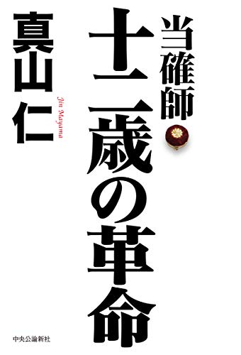 真山仁:当確師 十二歳の革命 (単行本)