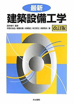 最新 建築設備工学 最新 建築設備工学