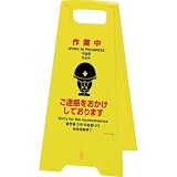 緑十字 フロアサインスタンド 作業中・ご迷惑を 625×310mm 両面表示 337404