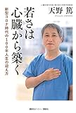 若さは心臓から築く 新型コロナ時代の100年人生の迎え方