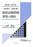 一般計量士・環境計量士 国家試験問題 解答と解説 - 3. 法規・管理(計量関係法規/計量管理概論)(第68回~第70回) -