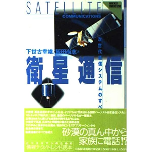 Amazon.co.jp: 衛星通信: 生活を変える新しい通信メディア (DSライブ