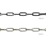 駐車場 ポール 駐車場 フェンス 高級アルミチェーンポール用 アルミチェーン（１ｍ）　シルバー