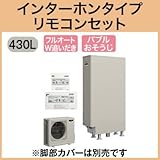 三菱エコキュート 430L 薄型 フルオートバブルおそうじSRT-S432Z リモコン脚カバー付