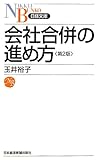会社合併の進め方　第2版　（日経文庫） (日経文庫 B 96)