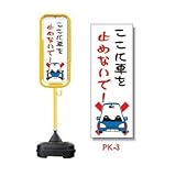 ポール看板 ポリ台付 PK-3(2個) 車を止めないで！ ※1個から購入できます。