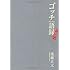 後藤正文「ゴッチ語録A to Z」