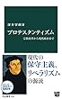 プロテスタンティズム　宗教改革から現代政治まで (中公新書)