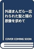外道まんだら: 忘れられた聖と賤の原像を求めて