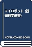 マイロボット (読売科学選書 35)