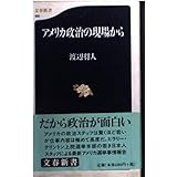 アメリカ政治の現場から (文春新書 190)