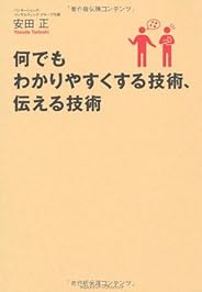 何でもわかりやすくする技術、伝える技術