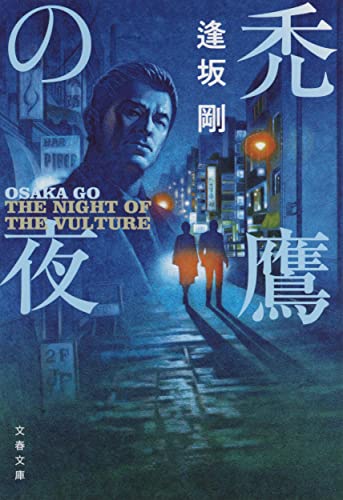 逢坂剛:禿鷹の夜 (文春文庫)