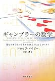 ギャンブラーの数学―運をうまく使いこなすにはどうしたらよいか?