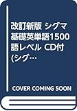 改訂新版 シグマ基礎英単語1500語レベル CD付 (シグマベスト)