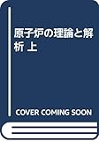 原子炉の理論と解析 上