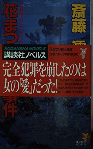 花まつり殺人事件 (講談社ノベルス)