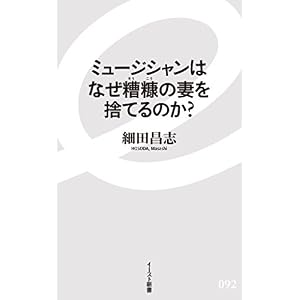 ミュージシャンはなぜ糟糠の妻を捨てるのか? (イースト新書) ミュージシャンはなぜ糟糠の妻を捨てるのか? (イースト新書)