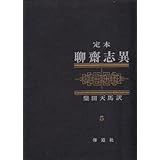 定本聊斎志異