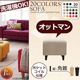 リジョイシリーズ:20色から選べる　カバーリングソファ・スタンダードタイプ Colorful Living Selection LeJOY リジョイ オットマン 角錐脚[クールブラック ダークブラウン]