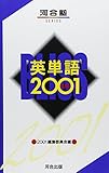 英単語2001
