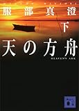 天の方舟（下） (講談社文庫)