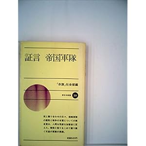 証言帝国軍隊 (1982年) (新日本新書) 証言帝国軍隊 (1982年) (新日本新書)