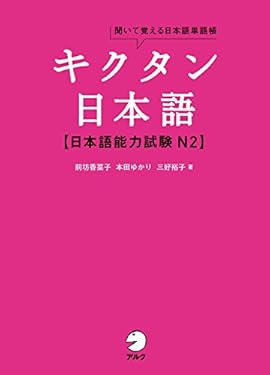 [音声DL付]キクタン日本語　日本語能力試験N2 キクタン日本語シリーズ