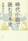 時代小説で読む日本史