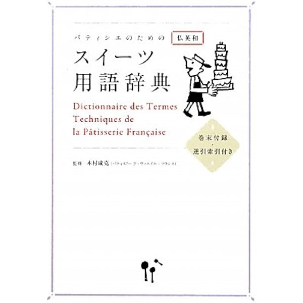 Amazon.co.jp: 仏英独＝和 ［新］洋菓子辞典 : 千石 玲子, 千石 禎子