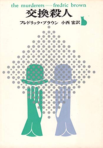 交換殺人 (1963年) (創元推理文庫)