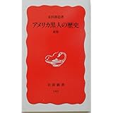 アメリカ黒人の歴史 新版 (岩波新書)