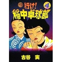 Amazon.co.jp: 行け稲中卓球部 8 (ヤンマガKCスペシャル) : 古谷 実: 本